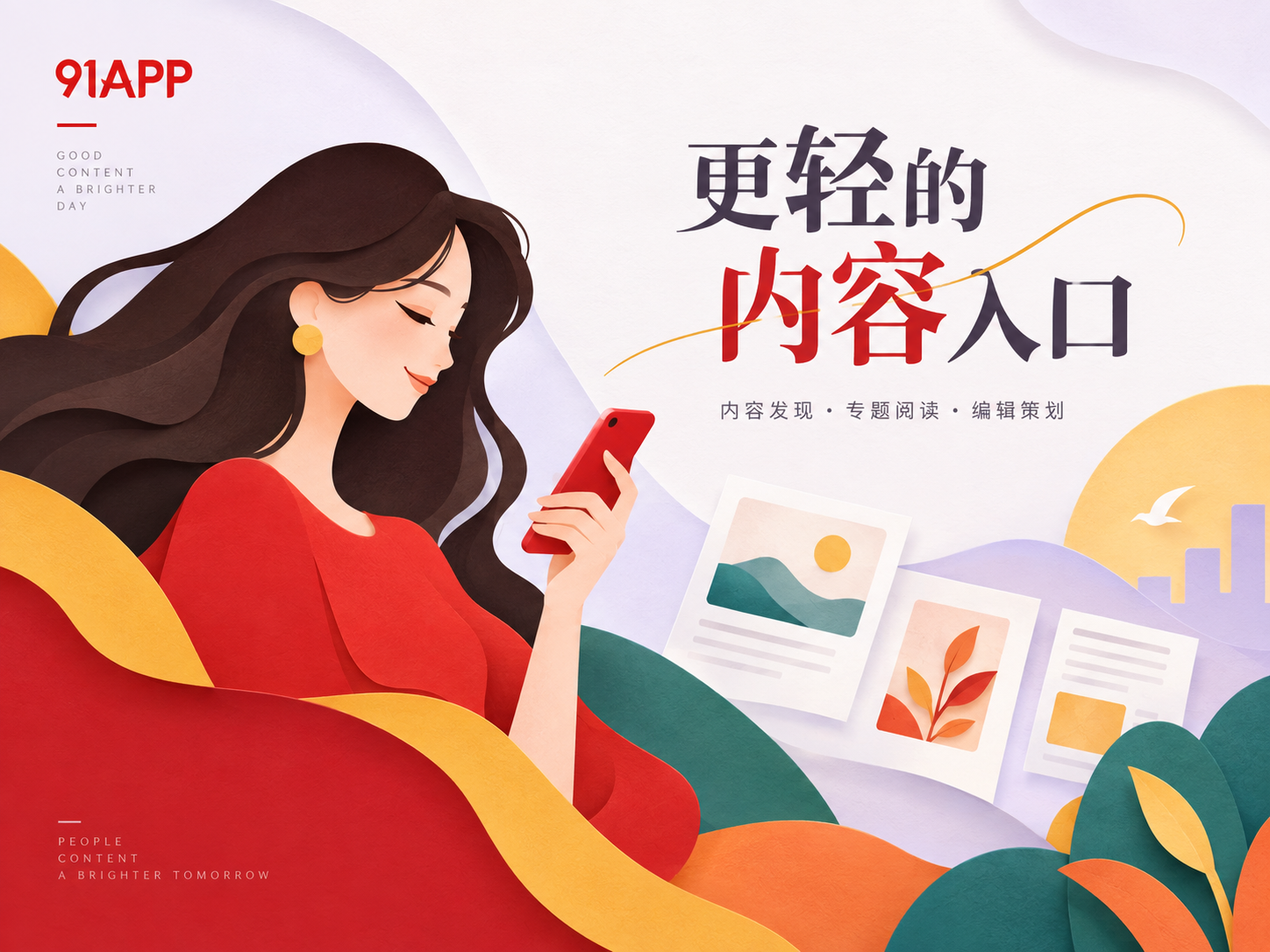 91APP品牌开篇画面